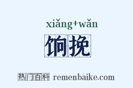 饷挽是什么意思的图片